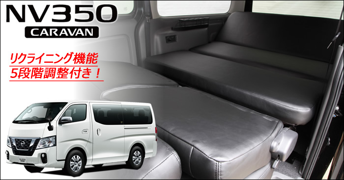 NV350 キャラバン GX 標準ボディー専用 ダブルリクライニングベッド