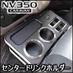 NV350 キャラバン GX専用 センタードリンクホルダーV2 (USB充電付)