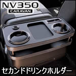 NV350 キャラバン GX専用 セカンド センタードリンクホルダーV2 (USB充電付)