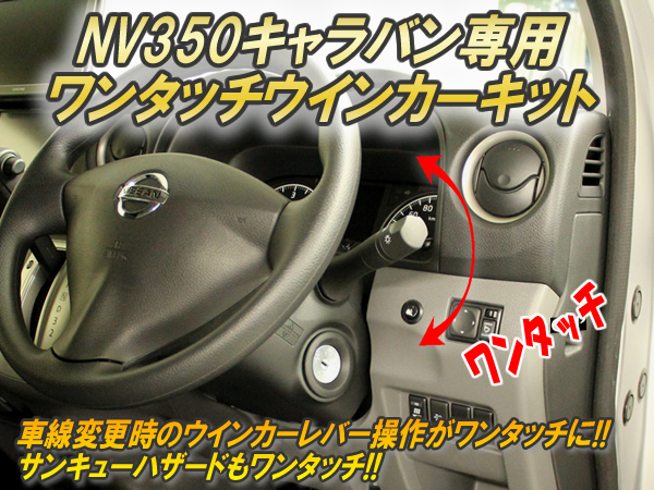 NV350 キャラバン専用 ワンタッチウィンカーキット を販売中