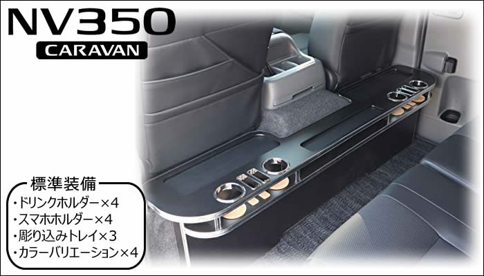 NV350 キャラバン GX標準ボディー専用 リアカウンターテーブル(彫り込みトレイ付き) を販売中！カスタムパーツ専門店 カスタムワゴン