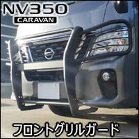 NV350 キャラバン 標準ボディー専用 フロントグリルガード(マットブラック)