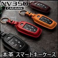 NV350 キャラバン専用 本革スマートキーケース