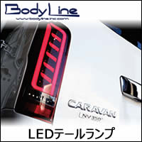 NV350 キャラバン専用 Body Line LEDテールランプ