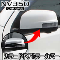 NV350 キャラバン 2型専用 カラードドアミラーカバー(日産純正部品)