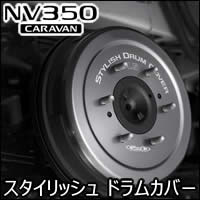 NV350 キャラバン専用 Genb スタイリッシュドラムカバー