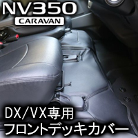 NV350 キャラバン DX/VX専用 フロントデッキカバー(レザータイプ)