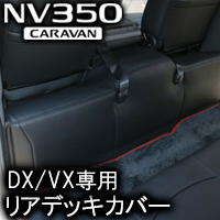 NV350 キャラバン DX/VX専用 リアデッキカバー(レザータイプ)