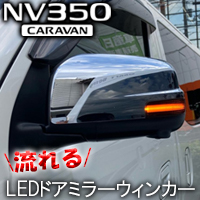 NV350 キャラバン 2型専用 流れるLEDドアミラーウィンカー