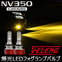 NV350 キャラバン専用 ヴェレーノ 爆光 LEDフォグランプバルブ(イエロー)