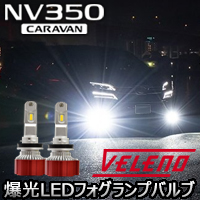 NV350 キャラバン専用 ヴェレーノ 爆光 LEDフォグランプバルブ(ホワイト)