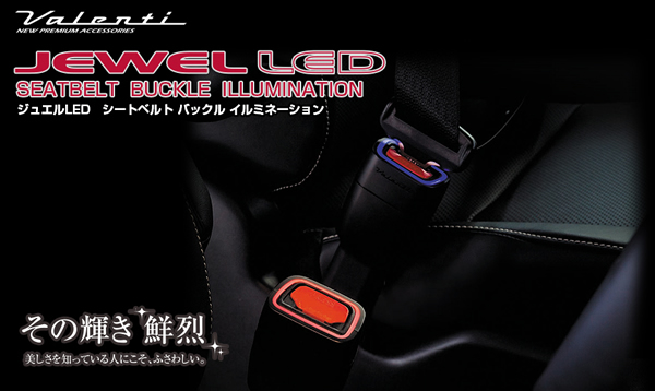 ヴォクシー80系用 ヴァレンティ シートベルトバックルイルミネーション