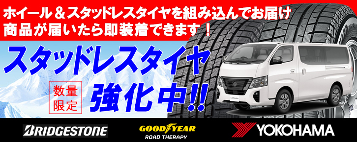 キャラバン　スタッドレスタイヤ　ホイールセット購入検討してます