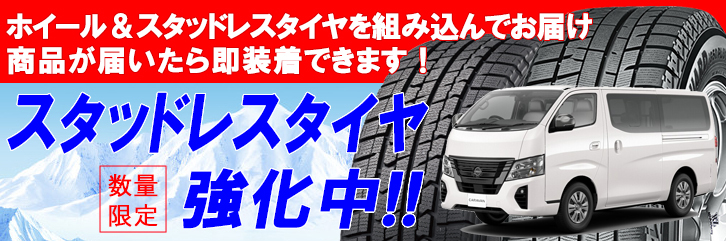 NV350キャラバン専門 スタッドレスタイヤ＆ホイールセットページ