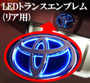 エスクァイア用 LEDトランス リアエンブレム