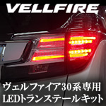 ヴェルファイア30系専用 LEDトランステールキット