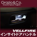 ヴェルファイア30系用 LEDインサイドドアハンドル アンビエント(Grazio&Co.)