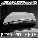 アルファード30系用 SilkBlaze ドアミラーウィンカークロームトリム