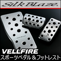 ヴェルファイア30系専用 SilkBlaze アルミスポーツペダル＆フットレストセット