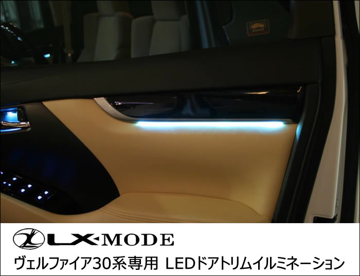ヴェルファイア30系専用 LEDドアトリムイルミネーション(LXモード)