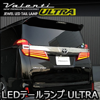 ヴェルファイア30系後期専用 ヴァレンティ LEDテールランプ ULTRA