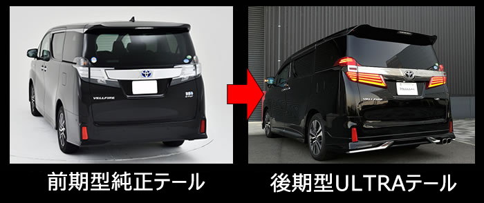 ヴェルファイア前期 後期テールランプ‼️ - 車外アクセサリ