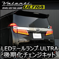 ヴェルファイア30系 前期専用 ヴァレンティ LEDテールランプ ULTRA 後期化チェンジキット