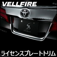 ヴェルファイア30系用 SilkBlaze リアライセンスプレートトリム