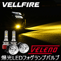ヴェルファイア30系 純正LEDフォグランプ装着車専用 ヴェレーノ 爆光 LEDフォグランプバルブ(イエロー)