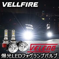 ヴェルファイア30系 純正LEDフォグランプ装着車専用 ヴェレーノ 爆光 LEDフォグランプバルブ(ホワイト)