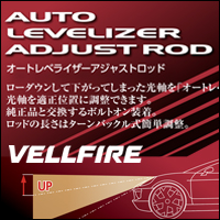 ヴェルファイア30系専用 ヴァレンティ ヘッドライト オートレベライザーアジャストロッド