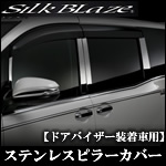 エスクァイア80系専用 SilkBlaze ステンレスピラーカバー(ドアバイザー装着車用)