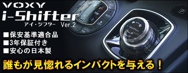 ヴォクシー80系 ハイブリッド車専用 シフトセレクター「i-Shifter」 Ver.2