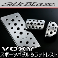 ヴォクシー80系専用 SilkBlaze アルミスポーツペダル＆フットレストセット