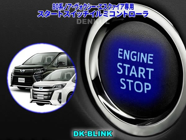 ノア80系専用 スタートスイッチコントローラー