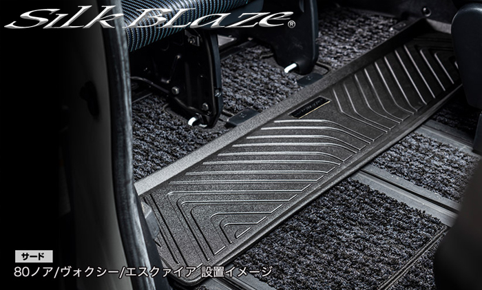 ノア80系専用 SilkBlaze 3Dラバーフロアマット(サード)