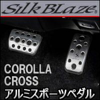 カローラクロス専用 SilkBlaze アルミスポーツペダルセット を販売中！カスタムパーツ専門店 カスタムワゴン