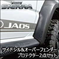 ジムニーシエラ JB74専用 JAOS サイドシル＆オーバーフェンダー
