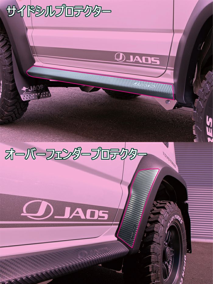 ジムニーシエラ JB74専用 JAOS サイドシル＆オーバーフェンダー