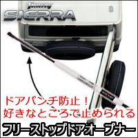 ジムニーシエラ JB74専用 NEOPLOT RV フリーストップドアオープナー を 