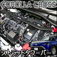 カローラクロス ハイブリッド車専用 ブリッツ ストラットタワーバー を