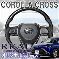 カローラクロス専用 REAL オリジナル ステアリング を販売中！カスタム