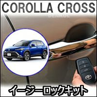 カローラクロス専用 イージーロックキット を販売中！カスタム