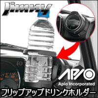 ジムニー JB64専用 APIO フリップアップドリンクホルダー を販売中 ...