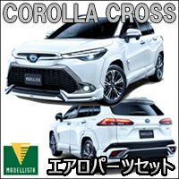 カローラクロス専用 モデリスタ エアロパーツセット を販売中 