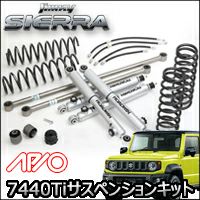 ジムニーシエラ JB74専用 APIO 7440Tiサスペンションキット を販売中