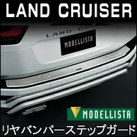ランドクルーザー300系専用 モデリスタ リヤバンパーステップガード を 