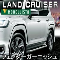 ランドクルーザー300系 ZX専用 モデリスタ フェンダーガーニッシュ を  