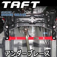 タフト専用 タナベ フロントアンダーブレース を販売中！カスタム