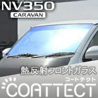 NV350 キャラバン 1/2型専用 カラードフロントガラス コートテクト